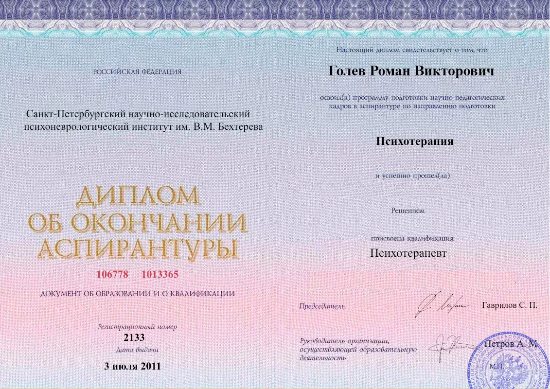 Диплом об окончании аспирантуры Голевым Романом Викторовичем наркологическая клиника в Чанах Наше Здоровье